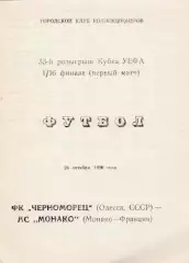 Черноморец (Одесса. СССР) - Монако (Франция) 24.10.1990 Куб.УЕФА 1/16 Вид2
