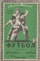Металлист (Харьков) - Торпедо (Кутаиси) 10.10.1979