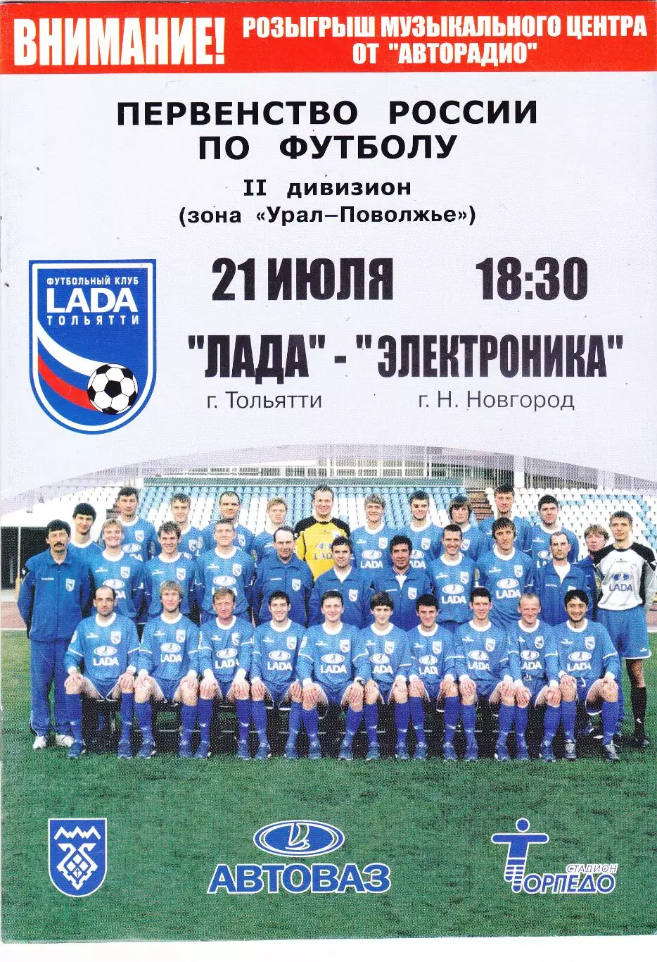 Лада (Тольятти) - Электроника (Ниж.Новгород) 21.07.2004