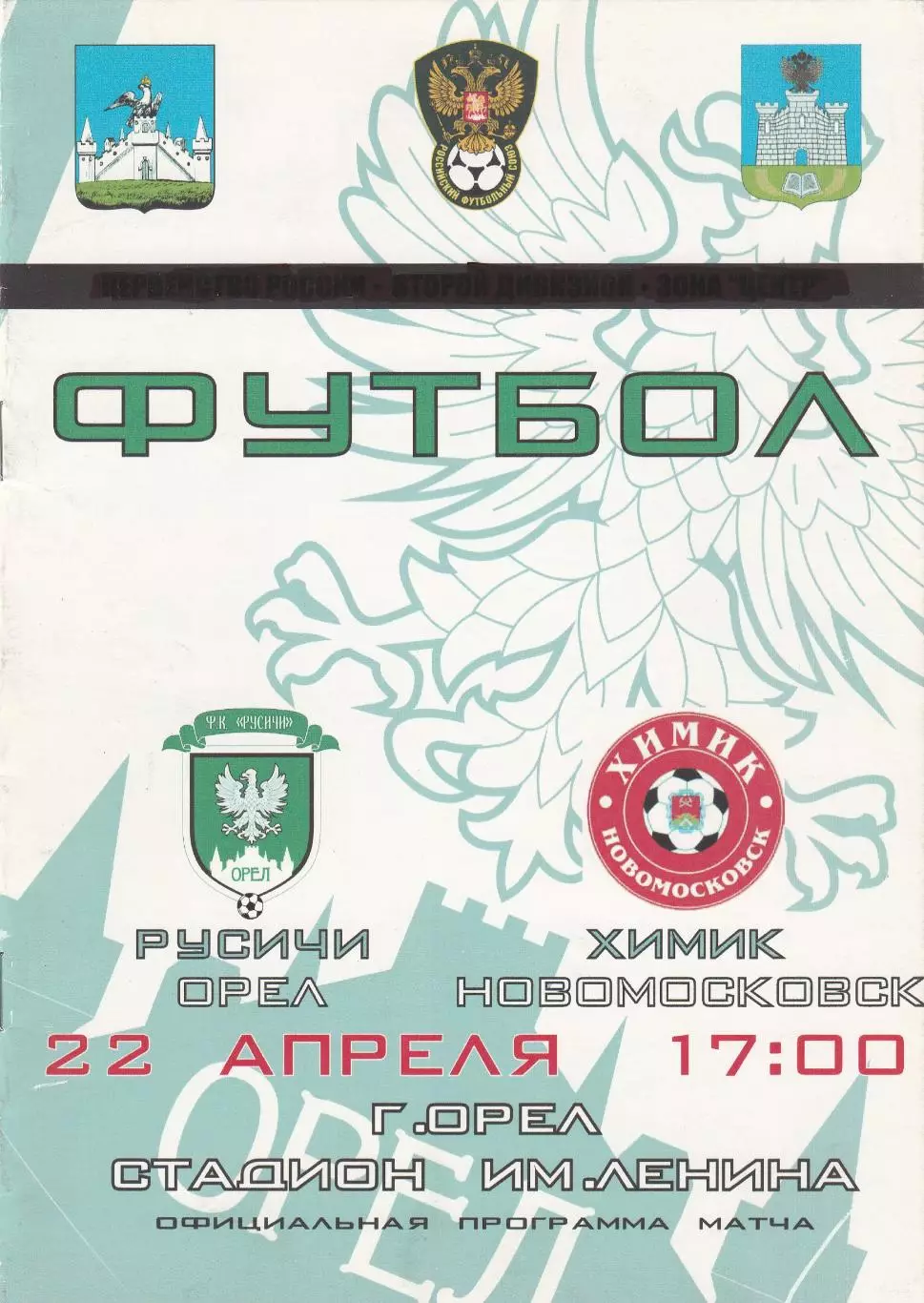 Русичи (Орел) - Химик (Новомосковск) 22.04.2011 Куб.России 1/256