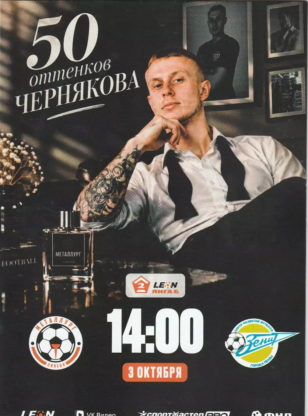 Металлург (Липецк) - Зенит (Пенза) 03.10.2026 ( оф.20 стр. тир 170 шт)