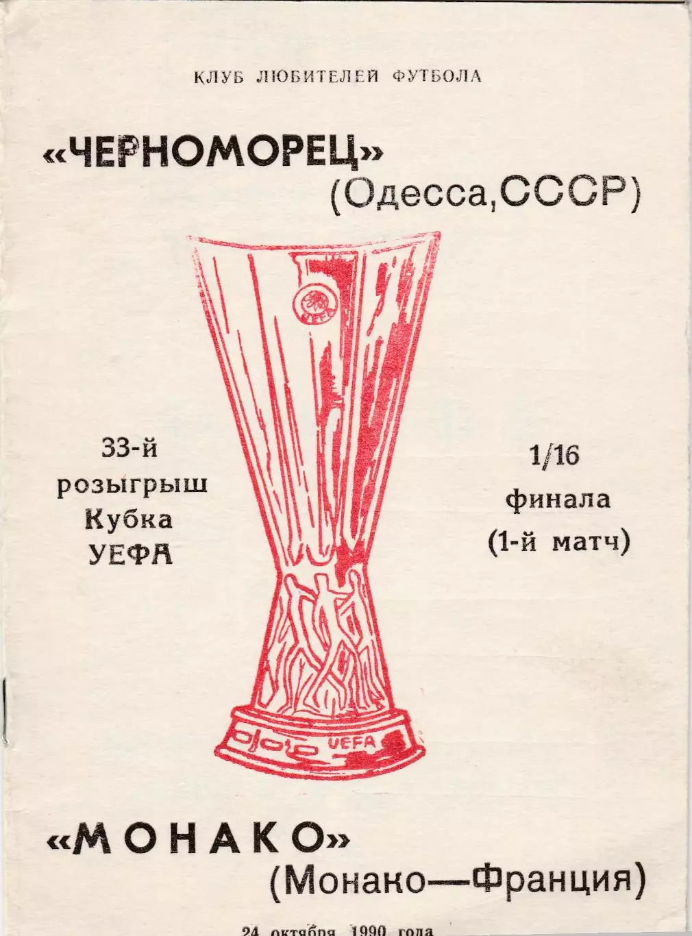 Черноморец (Одесса. СССР) - Монако (Франция) 24.10.1990 Куб.УЕФА 1/16 Вид 3