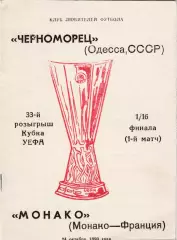 Черноморец (Одесса. СССР) - Монако (Франция) 24.10.1990 Куб.УЕФА 1/16 Вид 2