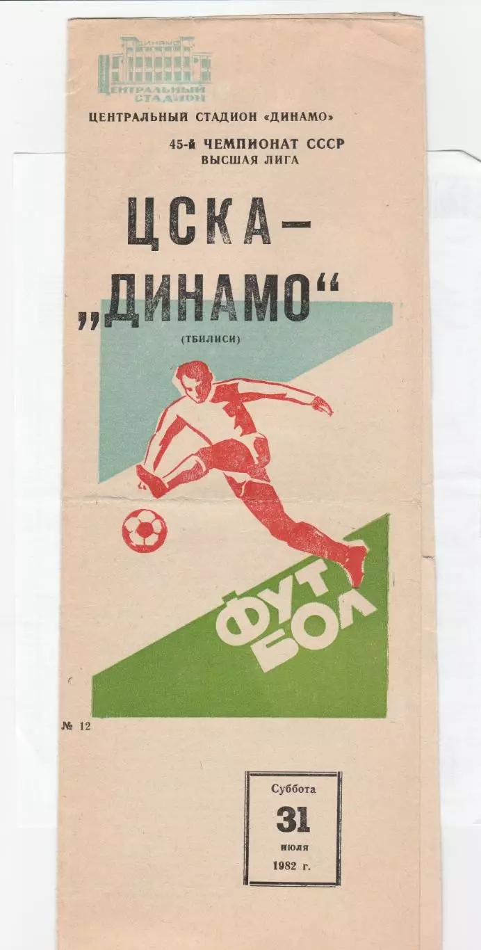 ЦСКА (Москва) - Динамо (Тбилиси) 31.07.1982