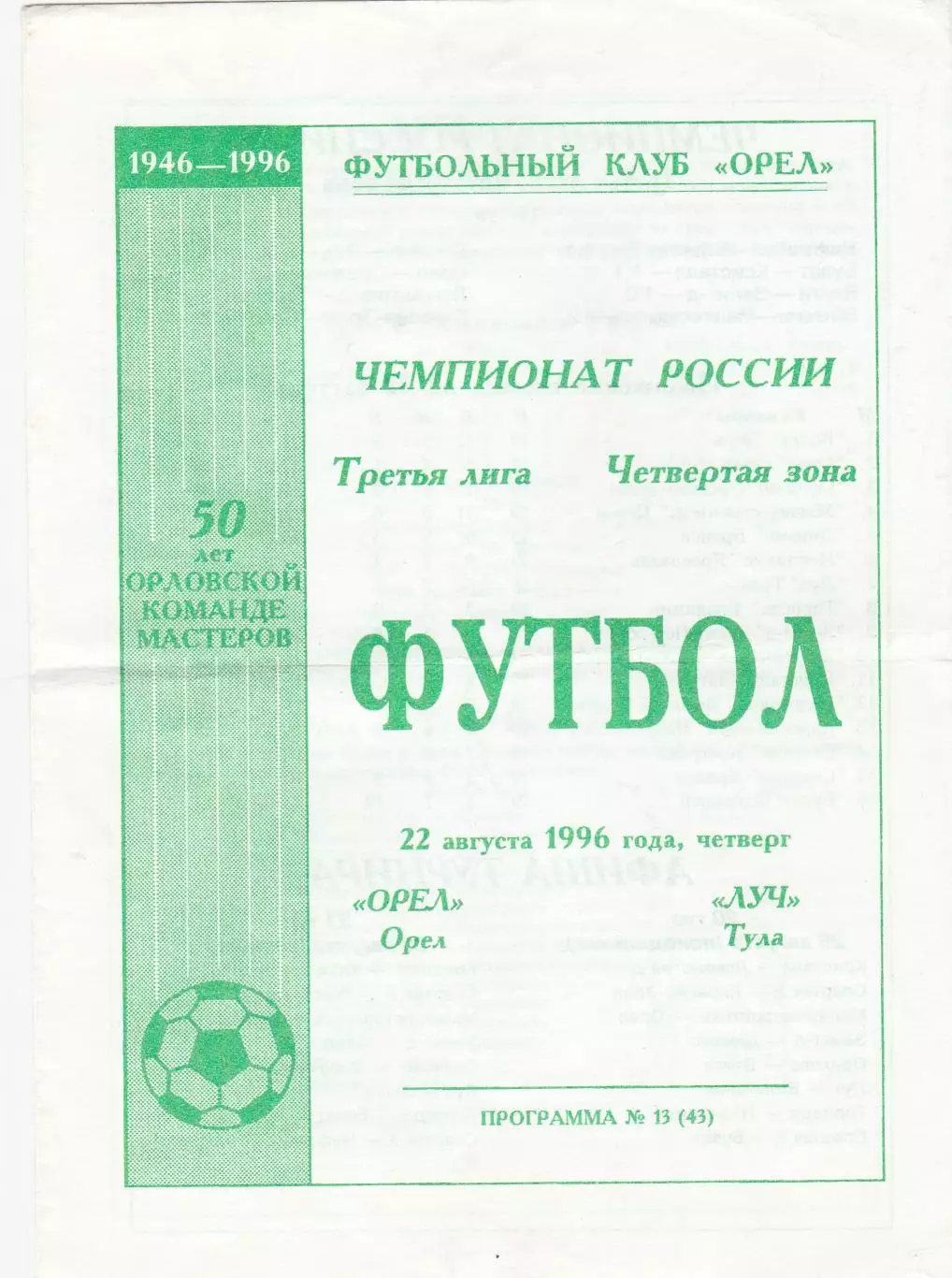 ФК Орел - Луч (Тула) 22.08.1996