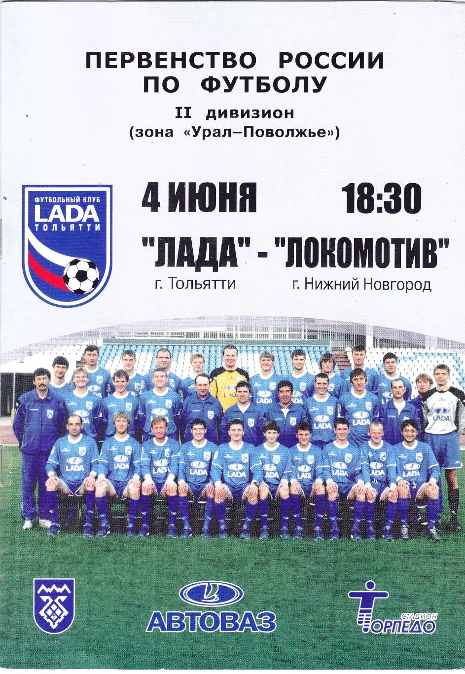 Лада (Тольятти) - Локомотив (Ниж.Новгород) 04.06.2004