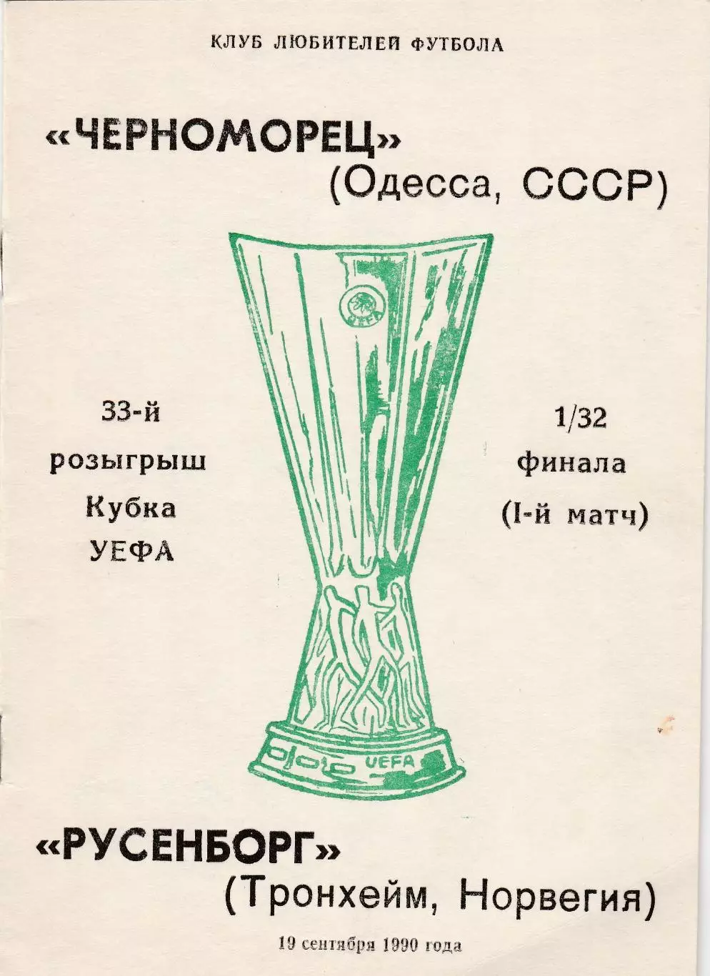Черноморец (Одесса. СССР) - Русенборг (Норвегия) 19.09.1990 Куб.УЕФА 1/32