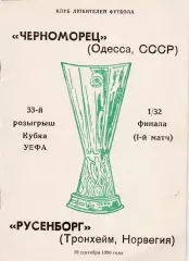 Черноморец (Одесса. СССР) - Русенборг (Норвегия) 19.09.1990 Куб.УЕФА 1/32