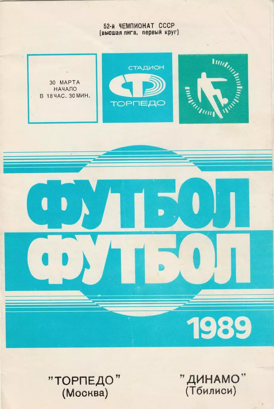 Торпедо (Москва) - Динамо (Тбилиси) 30.03.1989
