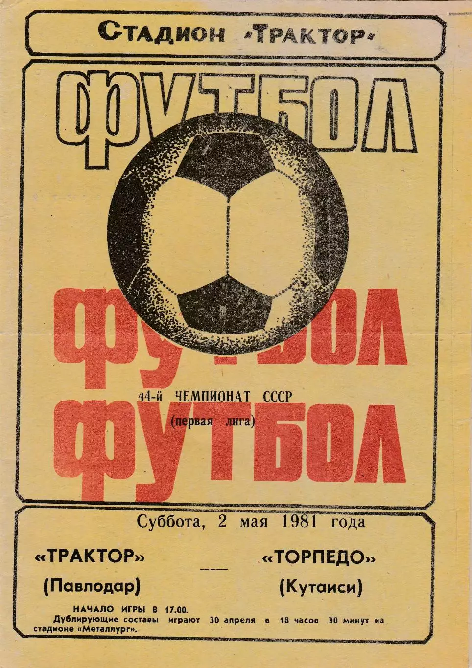 Трактор (Павлодар) - Торпедо (Кутаиси) 02.05.1981