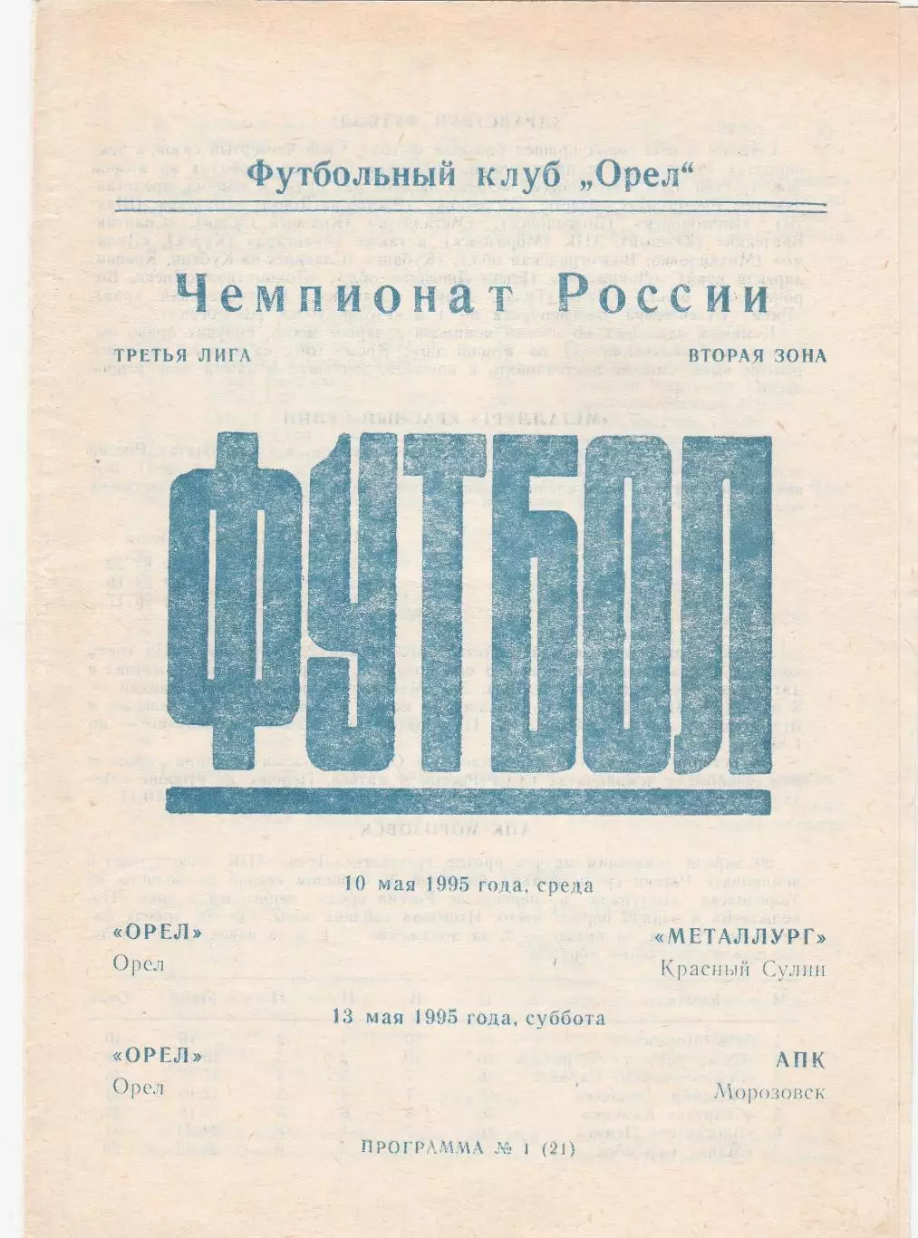 ФК Орел - Металлург (Красный Сулин)/АПК (Морозовск) 10,13.05.1995