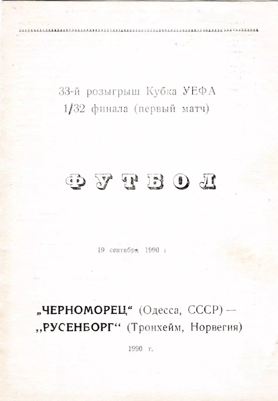Черноморец (Одесса. СССР) - Русенборг (Норвегия) 19.09.1990 Куб.УЕФА 1/32 Вид 2