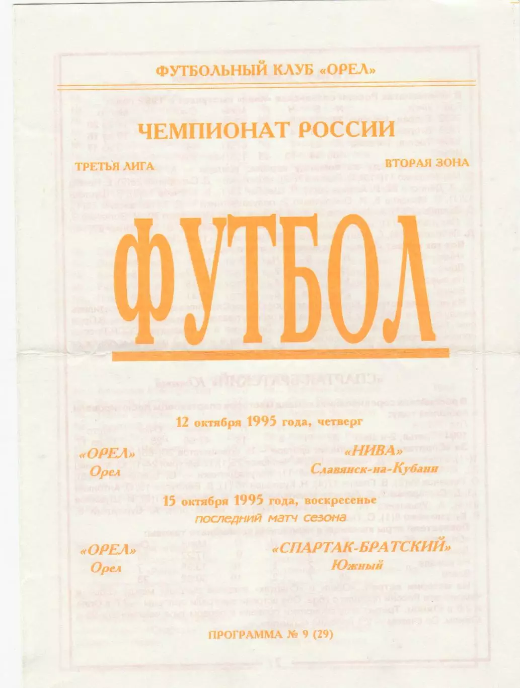 ФК Орел - Нива (Славянск-на-Кубани)/Спартак-Братский (Южный) 12,15.10.1995