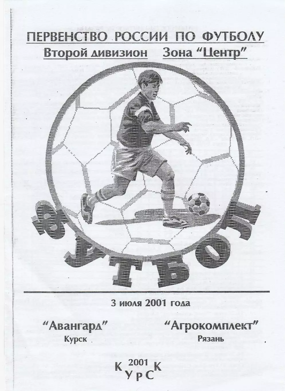 Авангард (Курск) - Агрокомплект (Рязань) 03.07.2001