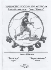 Авангард (Курск) - Агрокомплект (Рязань) 03.07.2001.