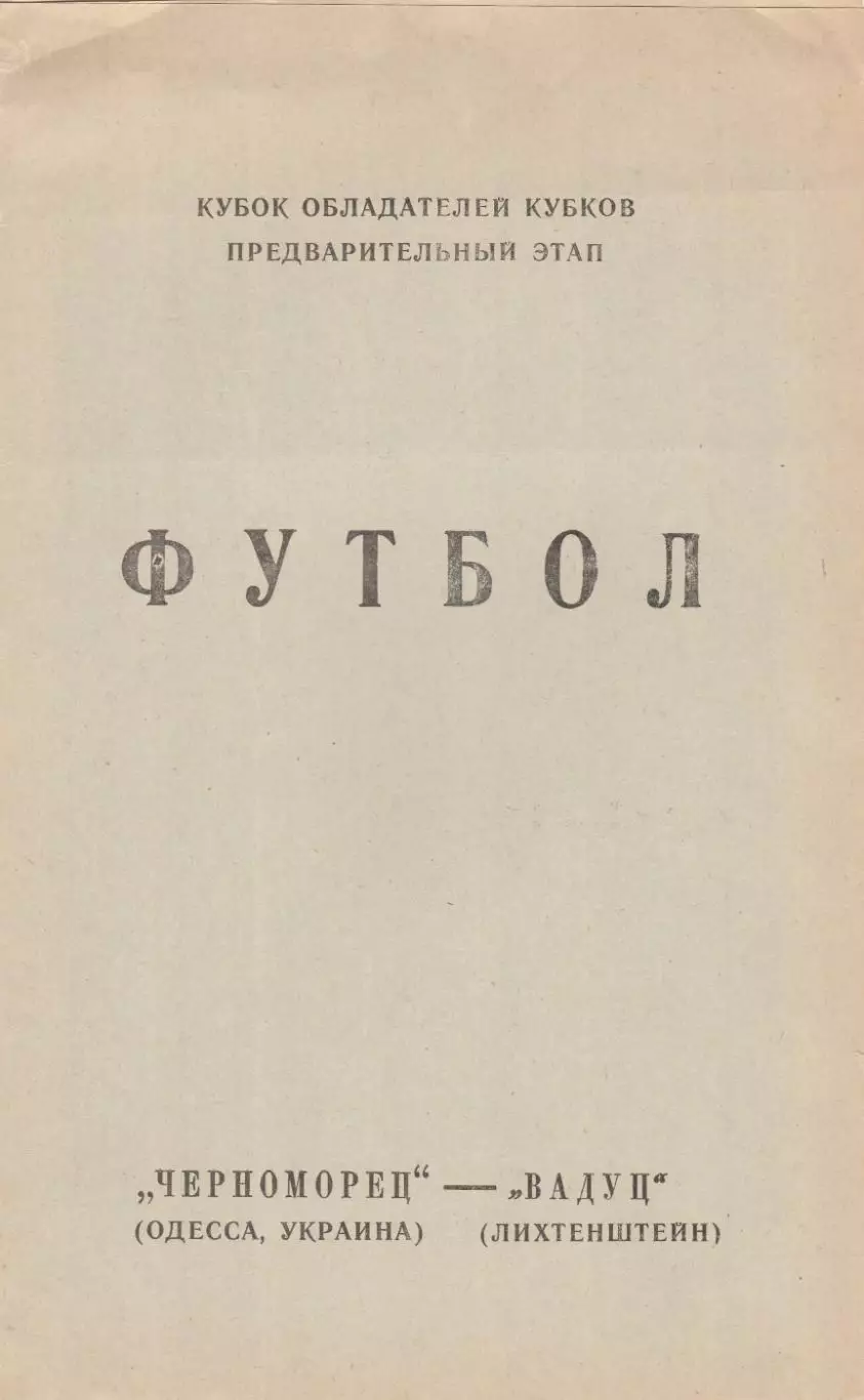 Черноморец (Одесса) - Вадуц (Лихтенштейн) 02.09.1992 КОК