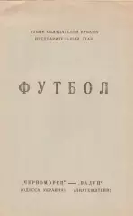 Черноморец (Одесса) - Вадуц (Лихтенштейн) 02.09.1992 КОК
