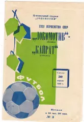 Локомотив (Москва) - Кайрат (Алма-Ата) 30.04.1969
