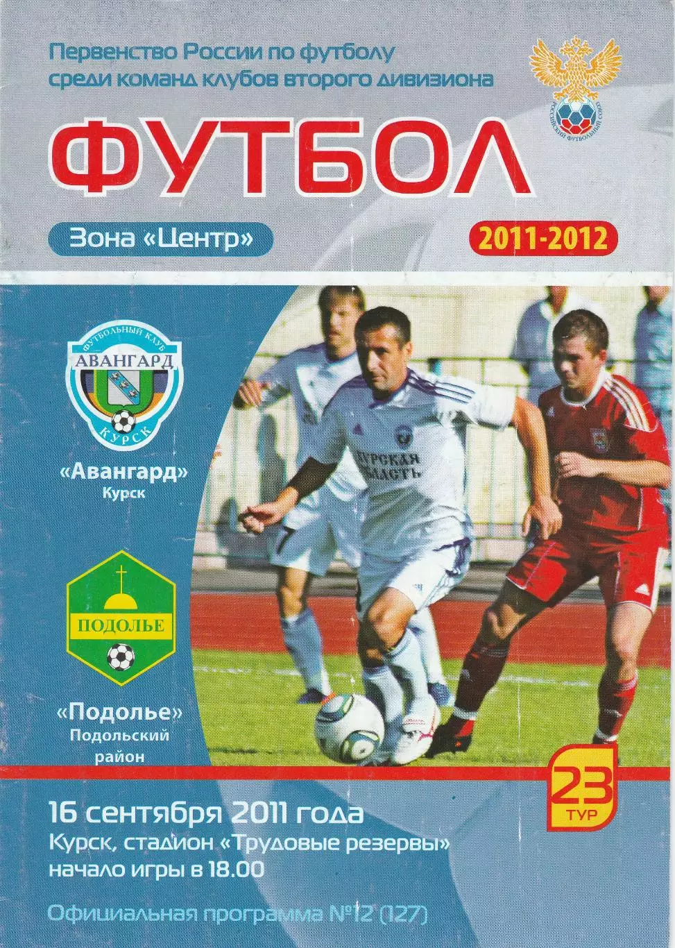 Авангард (Курск) - Подолье (Подольский р-он) 16.09.2011