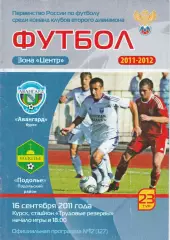 Авангард (Курск) - Подолье (Подольский р-он) 16.09.2011