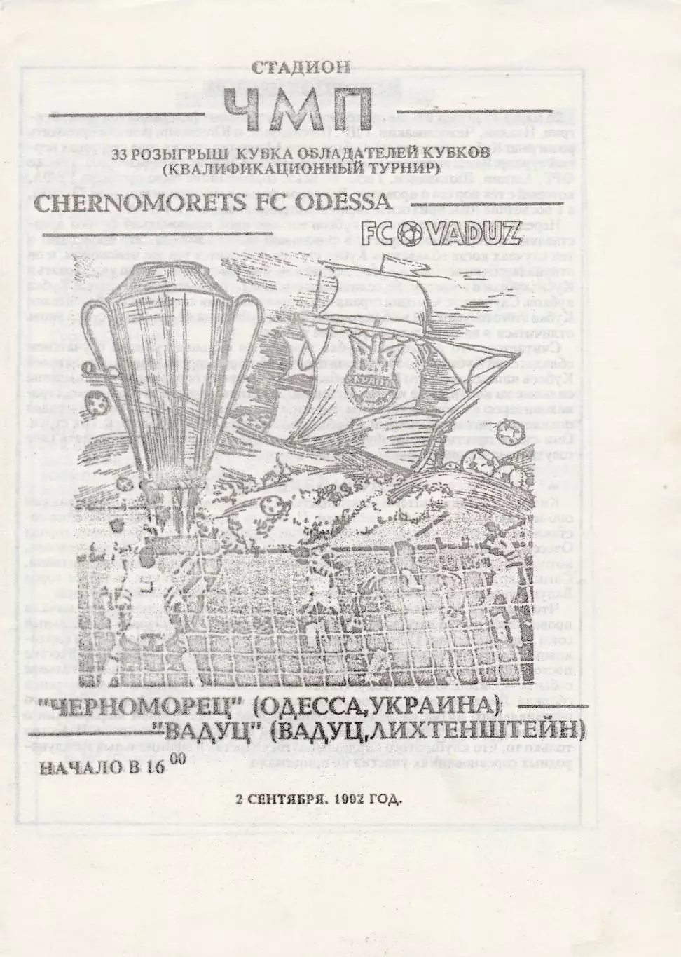 Черноморец (Одесса) - Вадуц (Лихтенштейн) 02.09.1992 КОК Вид 2