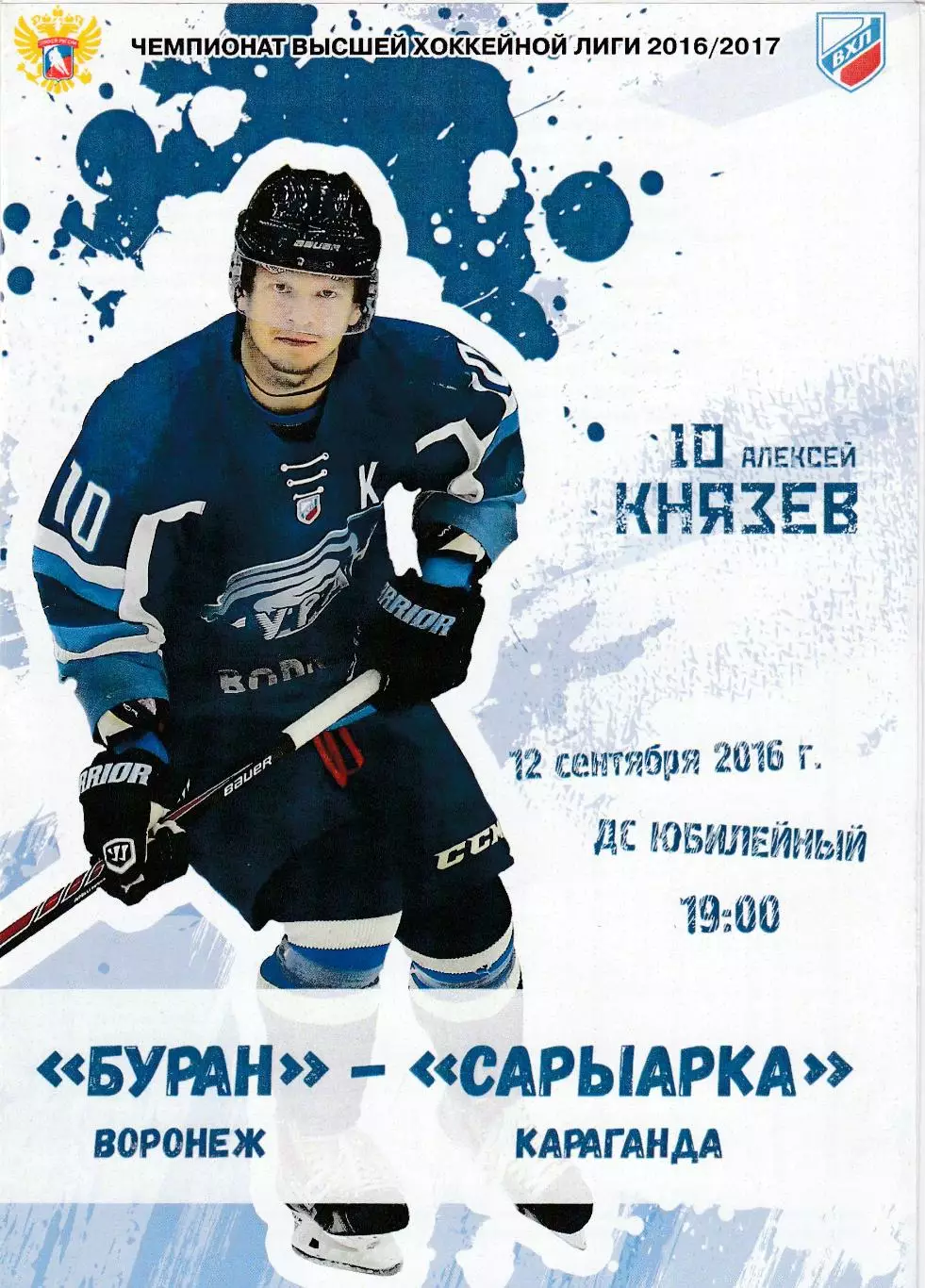 Буран (Воронеж) - Сарыарка (Караганда) 12.09.2016