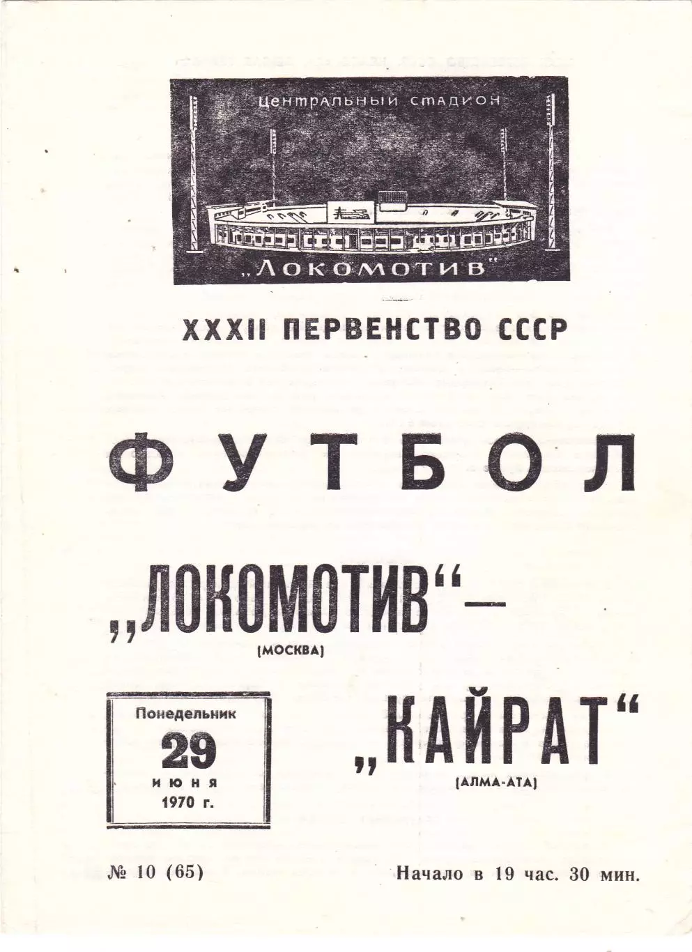 Локомотив (Москва) - Кайрат (Алма-Ата) 29.06.1970