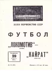 Локомотив (Москва) - Кайрат (Алма-Ата) 29.06.1970