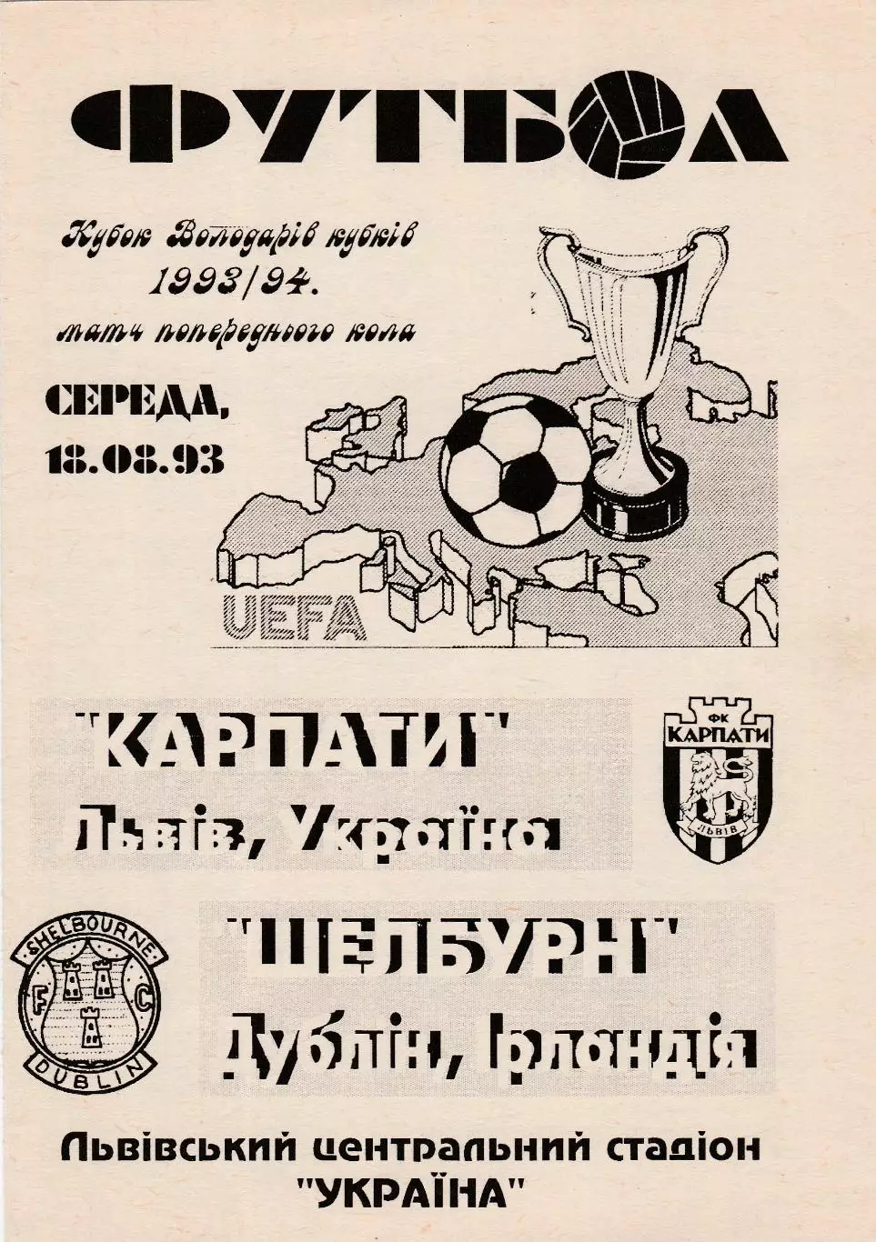 Карпаты (Львов) - Шелбурн (Ирландия) 18.08.1993