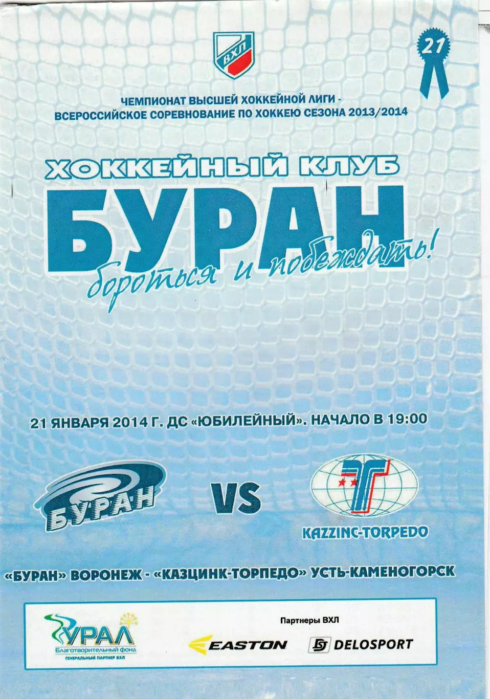 Буран (Воронеж) - Казцинк-Торпедо (Усть-Каменогорск) 21.01.2014
