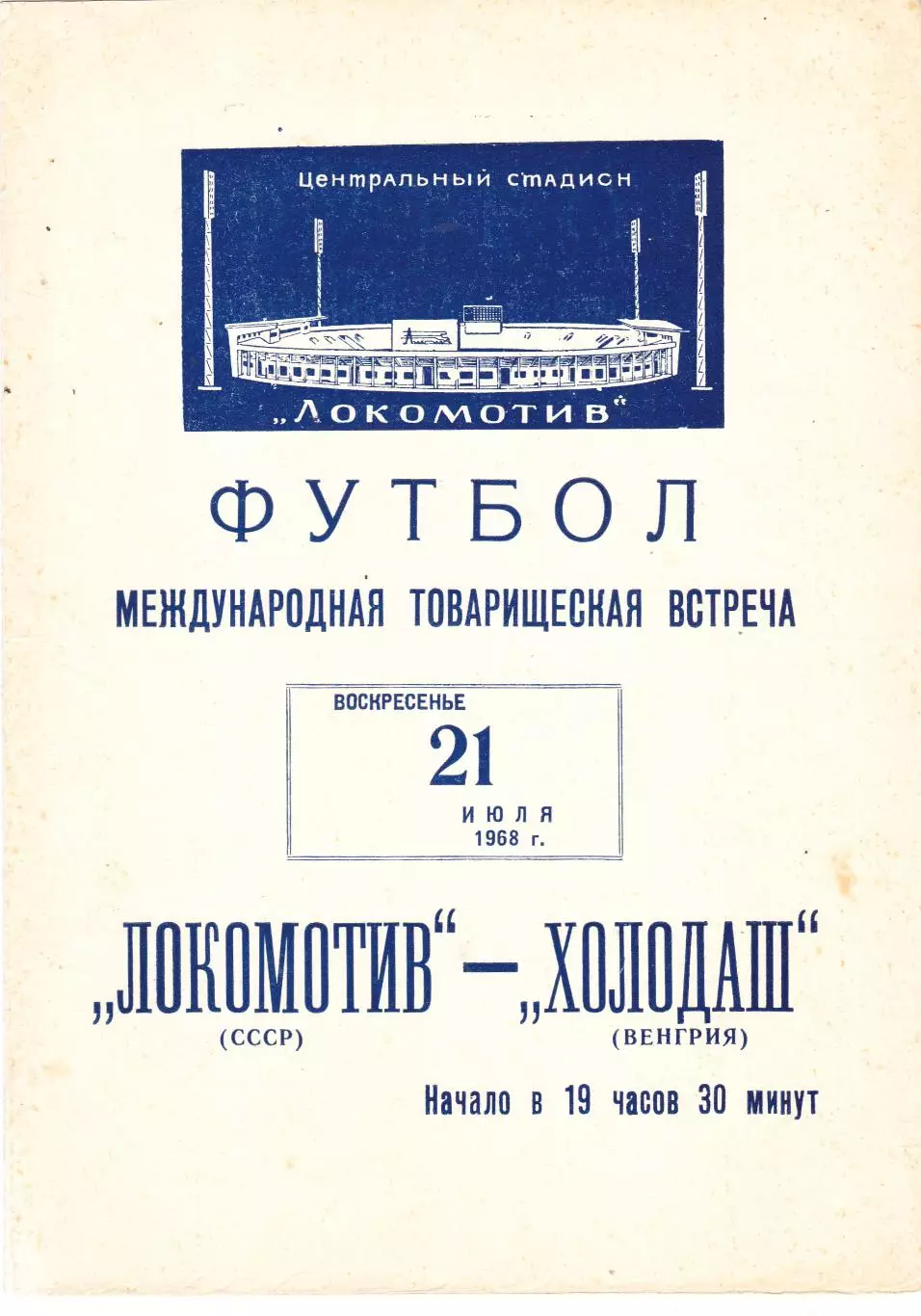 Локомотив (Москва) - Холодаш (Венгрия) 21.07.1968 тм