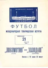 Локомотив (Москва) - Холодаш (Венгрия) 21.07.1968 тм