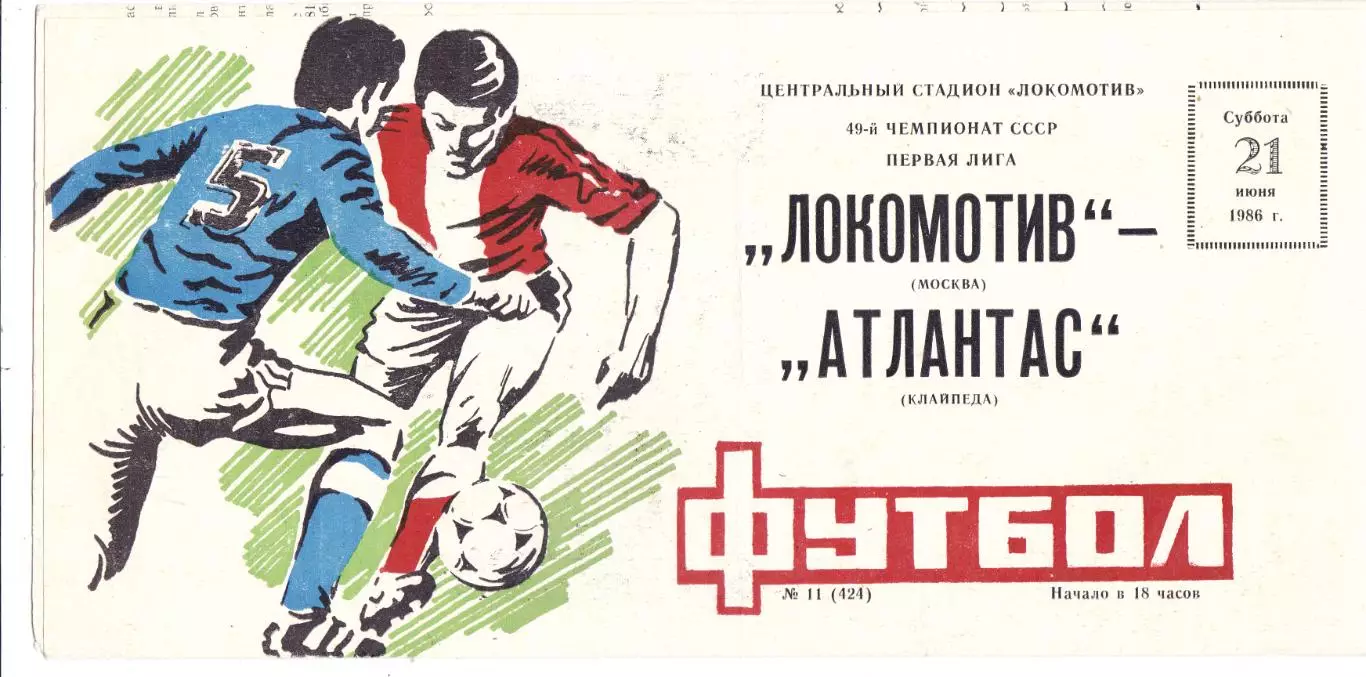 Локомотив (Москва) - Атлантас (Клайпеда) 21.06.1986