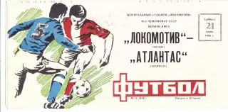 Локомотив (Москва) - Атлантас (Клайпеда) 21.06.1986