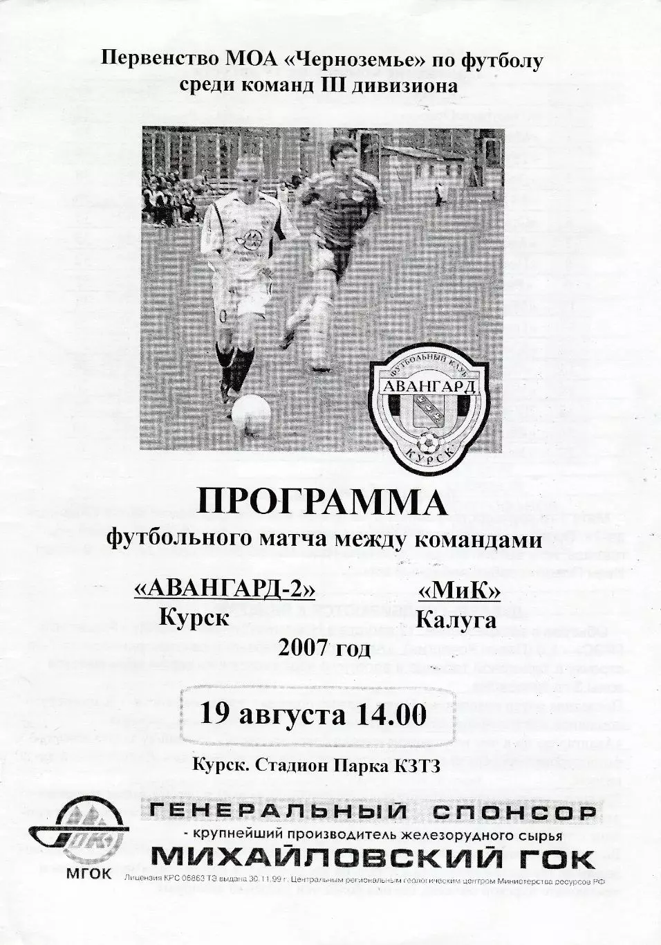Авангард-2 (Курск) - МиК (Калуга) 19.08.2007