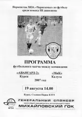 Авангард-2 (Курск) - МиК (Калуга) 19.08.2007