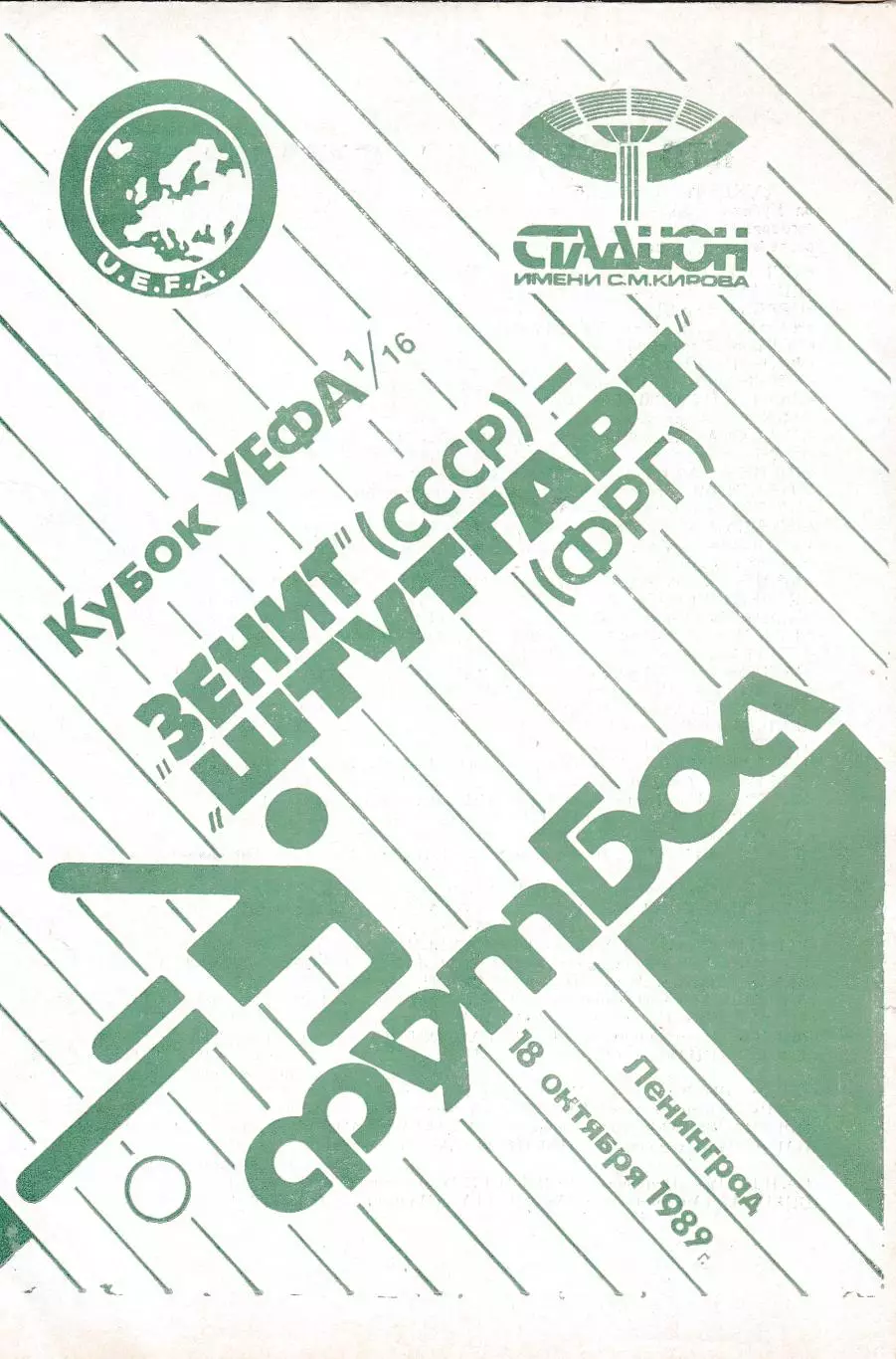 Зенит (Ленинград) - Штутгарт (ФРГ) 18.10.1989 Куб.УЕФА 1/16