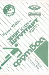 Зенит (Ленинград) - Штутгарт (ФРГ) 18.10.1989 Куб.УЕФА 1/16