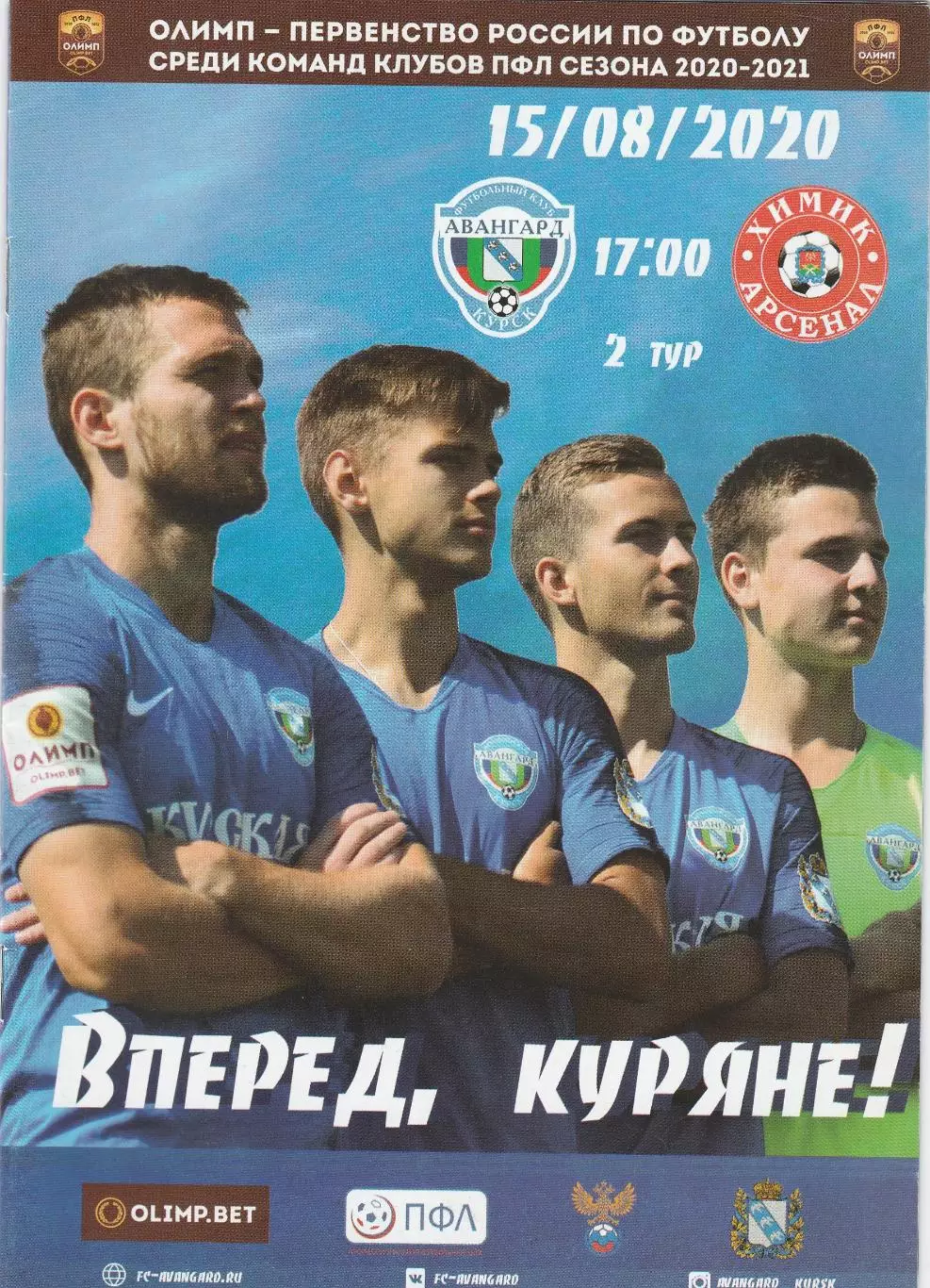 Авангард (Курск) - Химик-Арсенал (Тула) 15.08.2020