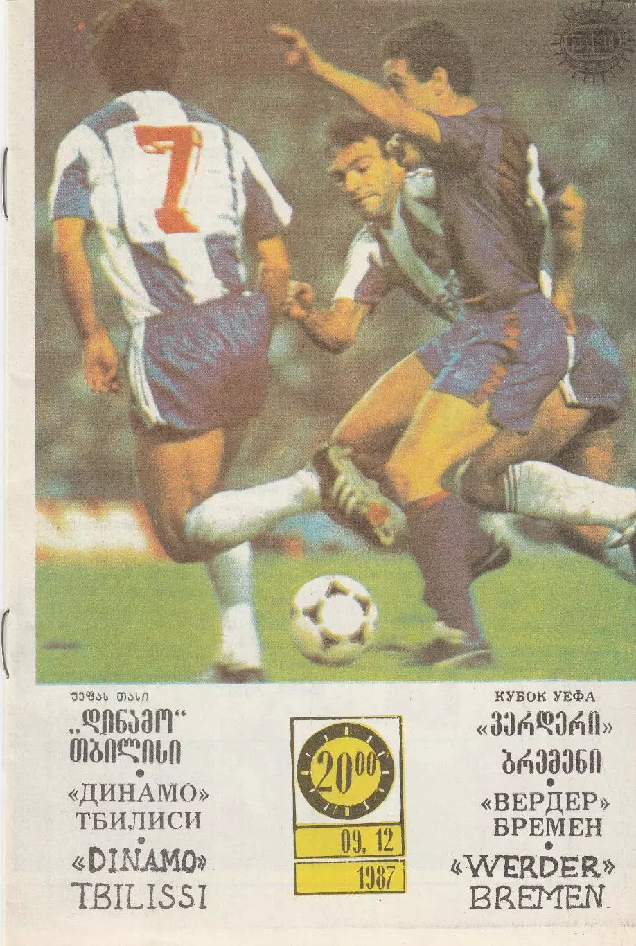 Динамо (Тбилиси) - Вердер (ФРГ) 09.12.1987 Куб.УЕФА