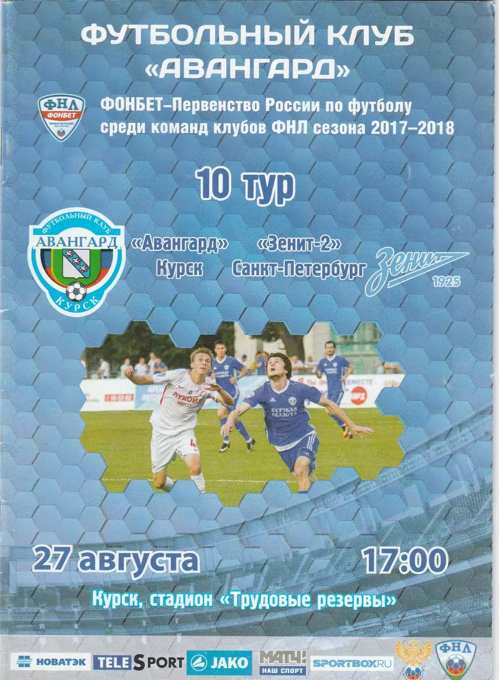 Авангард (Курск) - Зенит-2 (Санкт-Петербург) 27.08.2017