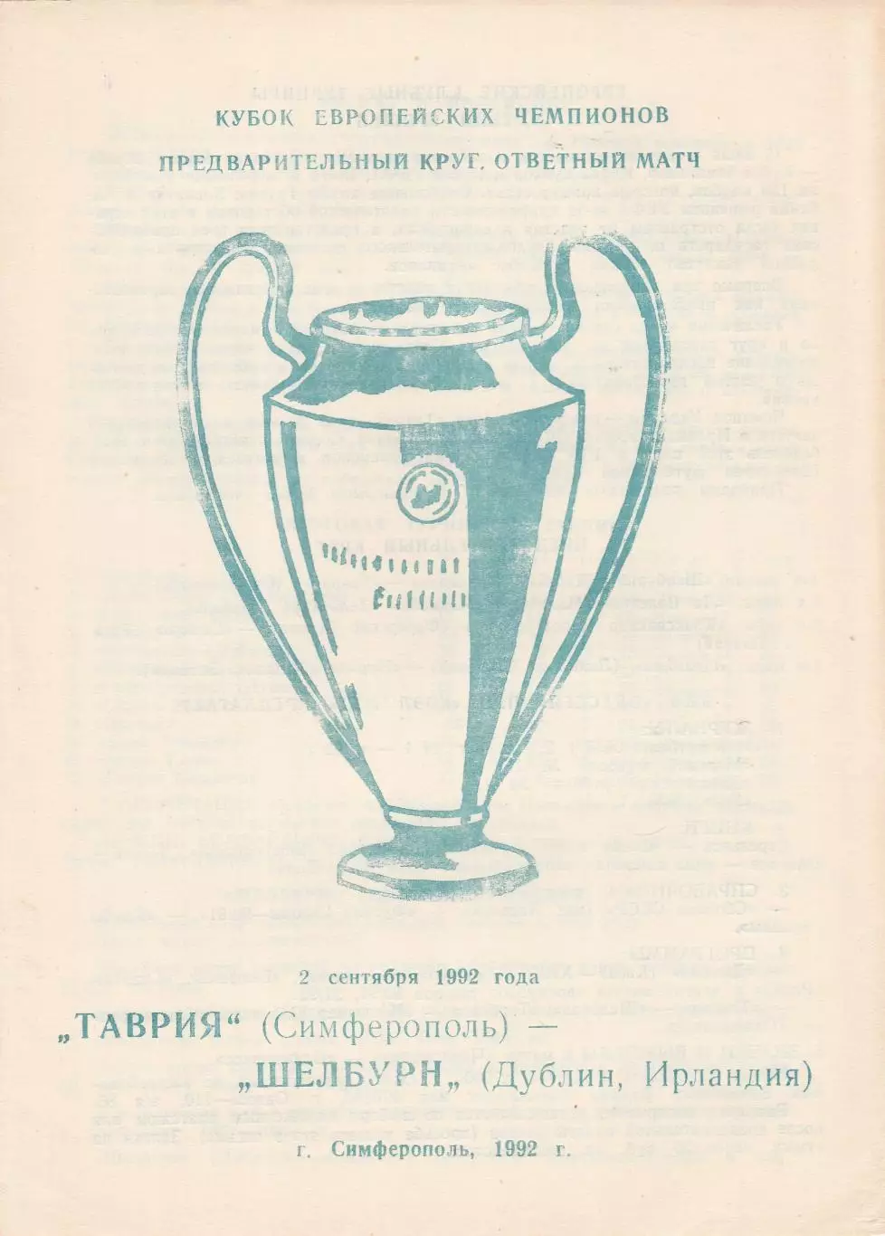 Таврия (Симферополь) - Шелбурн (Ирландия) 02.09.1992 КЕЧ