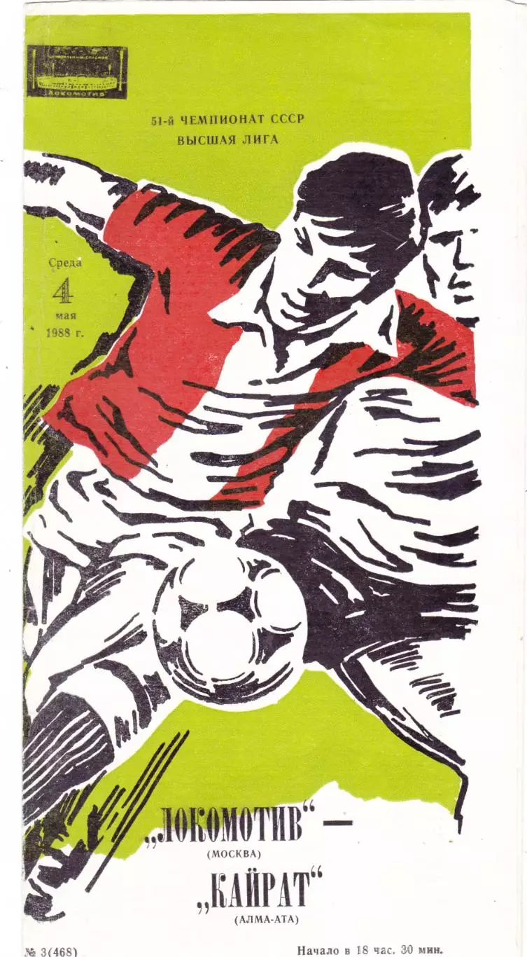 Локомотив (Москва) - Кайрат (Алма-Ата) 04.05.1988