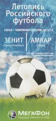 Зенит (Санкт-Петербург) -Амкар (Пермь) 14.08.2011