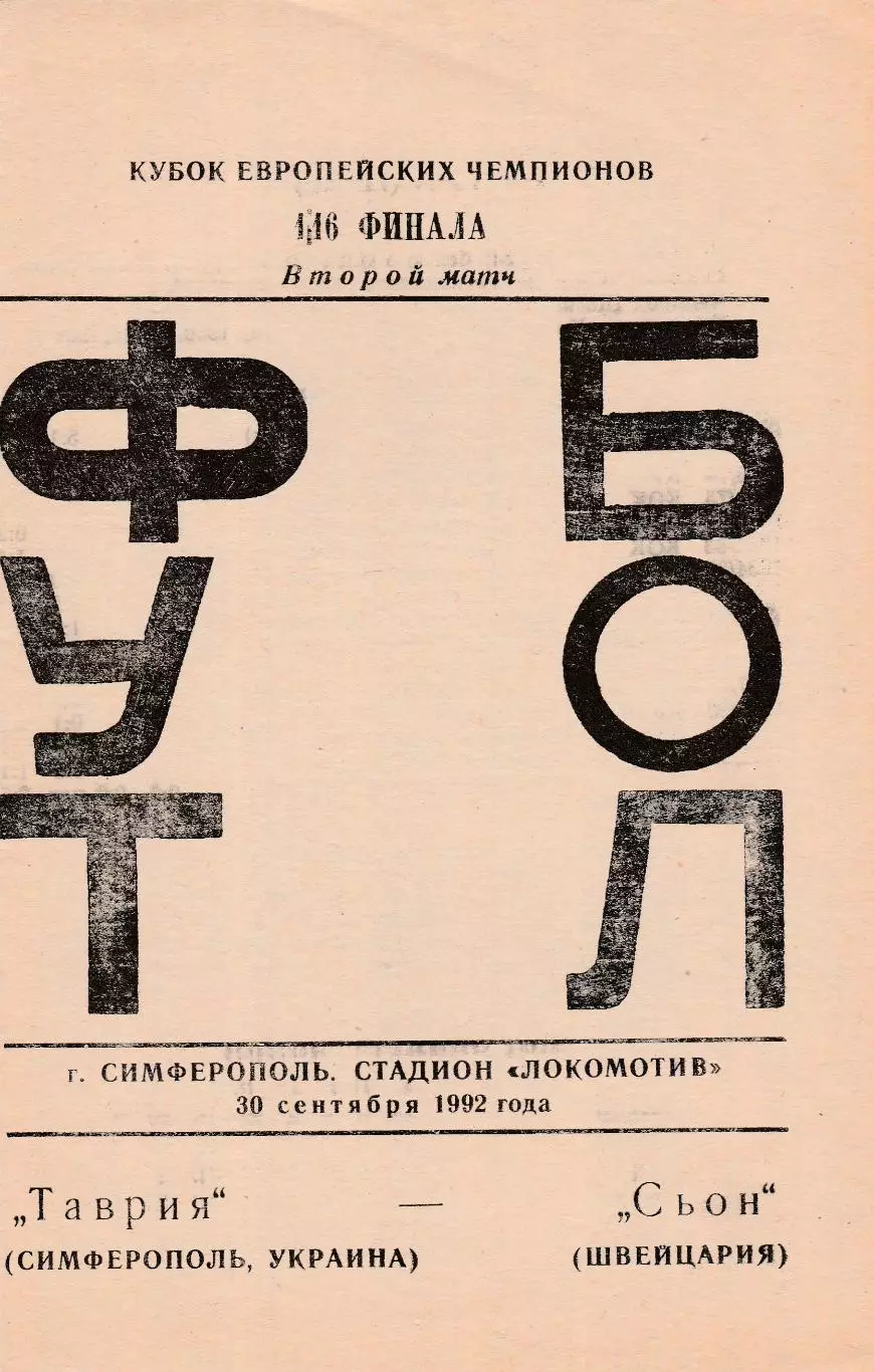 Таврия (Симферополь) - Сьон (Швецария) 30.09.1992 КЕЧ 1/16