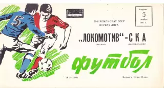 Локомотив (Москва) - СКА (Ростов) 03.11.1987