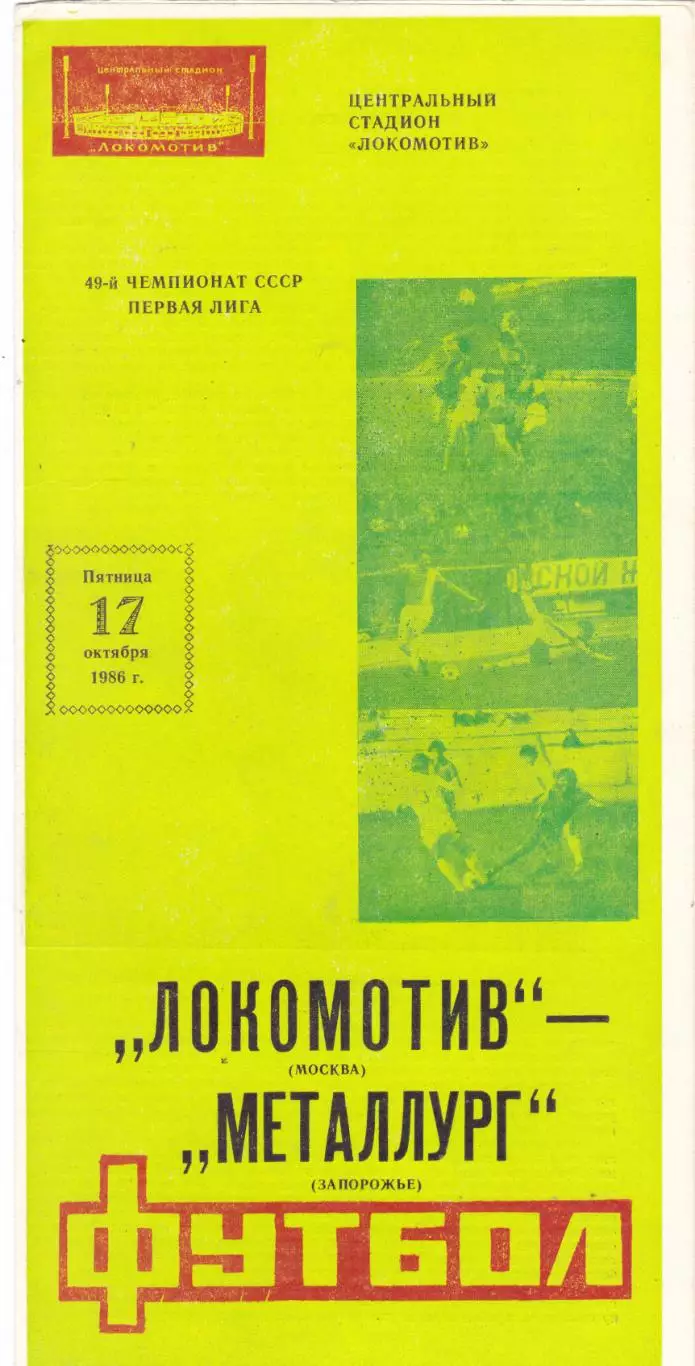 Локомотив (Москва) - Металлург (Запорожье) 17.10.1986