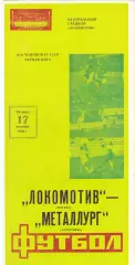 Локомотив (Москва) - Металлург (Запорожье) 17.10.1986