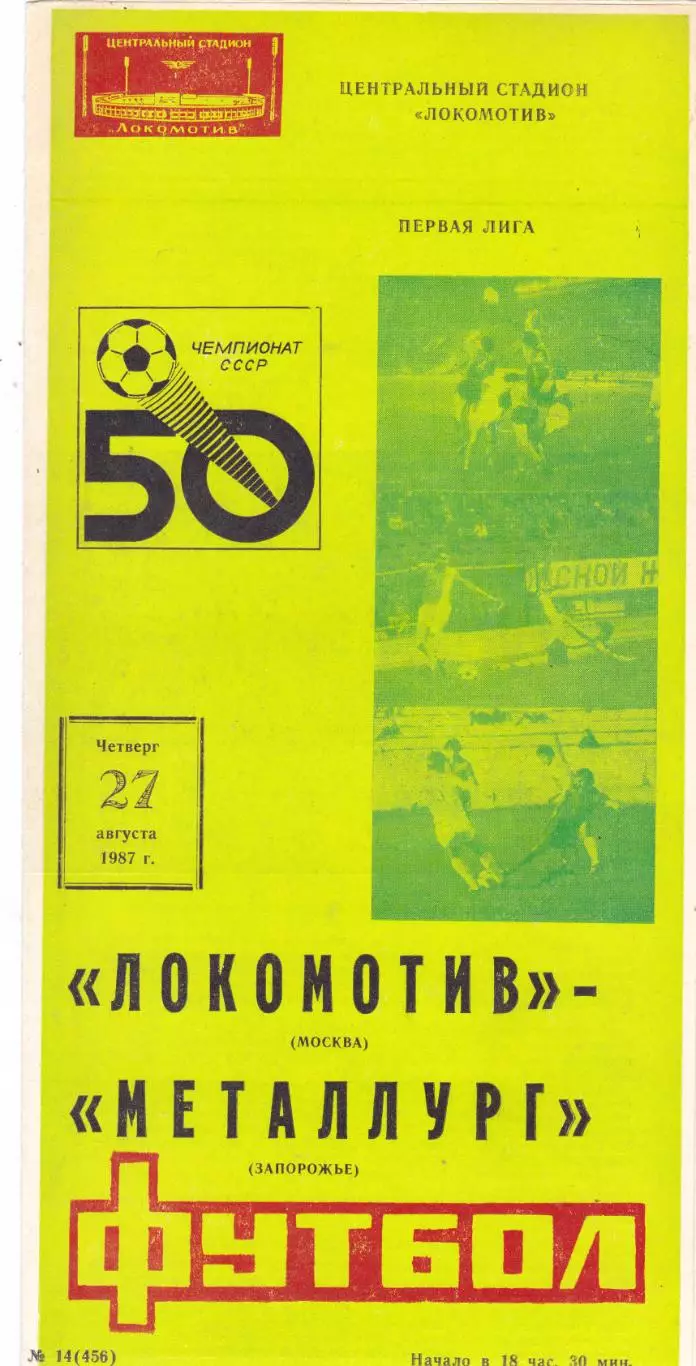 Локомотив (Москва) - Металлург (Запорожье) 17.10.1986