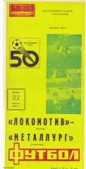 Локомотив (Москва) - Металлург (Запорожье) 17.10.1986